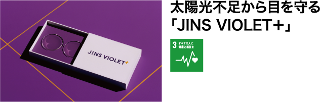 太陽光不足から目を守る「JINS VIOLET＋」