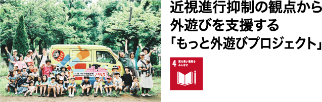近視進行抑制の観点から外遊びを支援する「もっと外遊びプロジェクト」