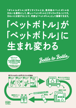 ペットボトルリサイクル