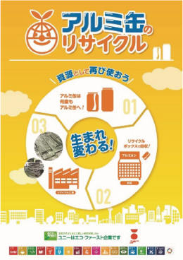 アルミ缶リサイクル