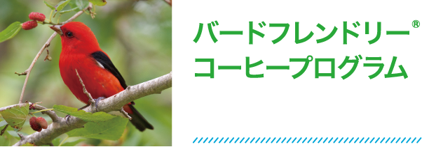 バードフレンドリー&reg; コーヒープログラム