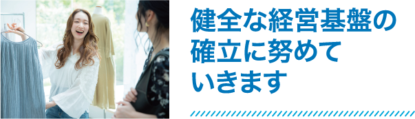 健全な経営基盤の確立に努めていきます