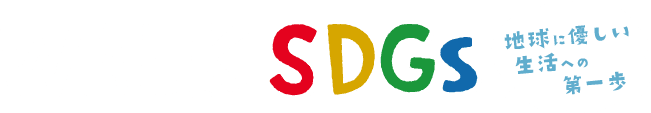 WALK SDGs 地球に優しい生活への第一歩
