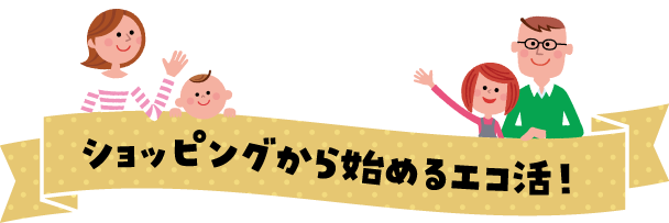 ショッピングから始めるエコ活！