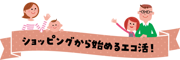 ショッピングから始めるエコ活！