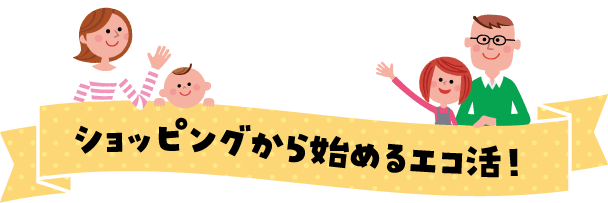 ショッピングから始めるエコ活！
