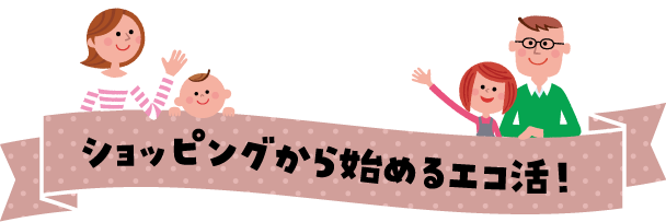 ショッピングから始めるエコ活！