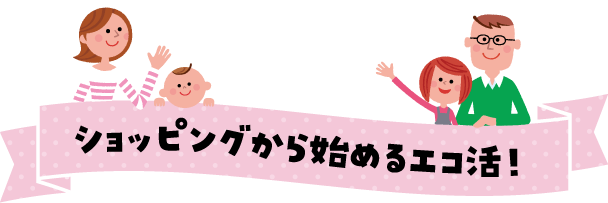 ショッピングから始めるエコ活！