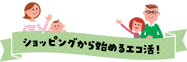 ショッピングから始めるエコ活！