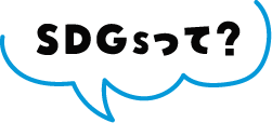 SDGsって？
