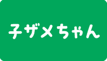 子ザメちゃん