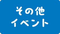 その他イベント