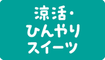 涼活・ひんやりスイーツ