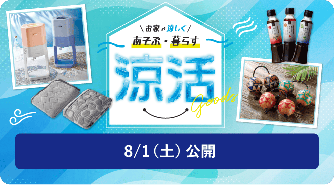 涼活