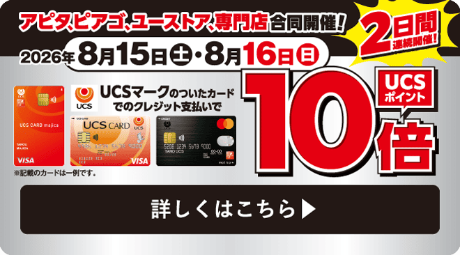 UCSポイント10倍