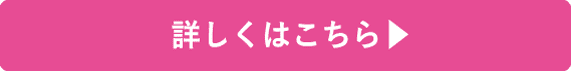 詳しくはこちら