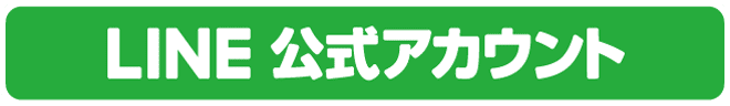 LINE 公式アカウント