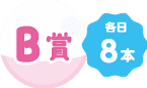 B賞