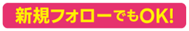 神機フォローでもOK