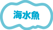 海水魚