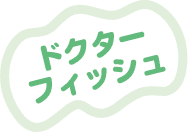 ドクターフィッシュ