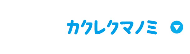 カクレクマノミ