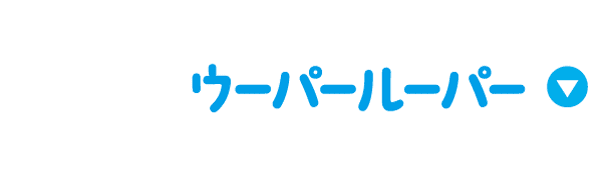 ウーパールーパー
