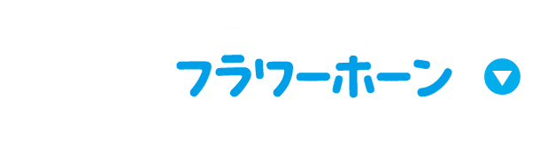 フラワーホーン