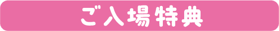 ご来場者プレゼント
