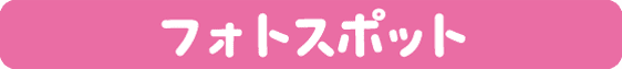 フォトスポット