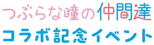 つぶらな瞳の仲間達コラボ記念イベント