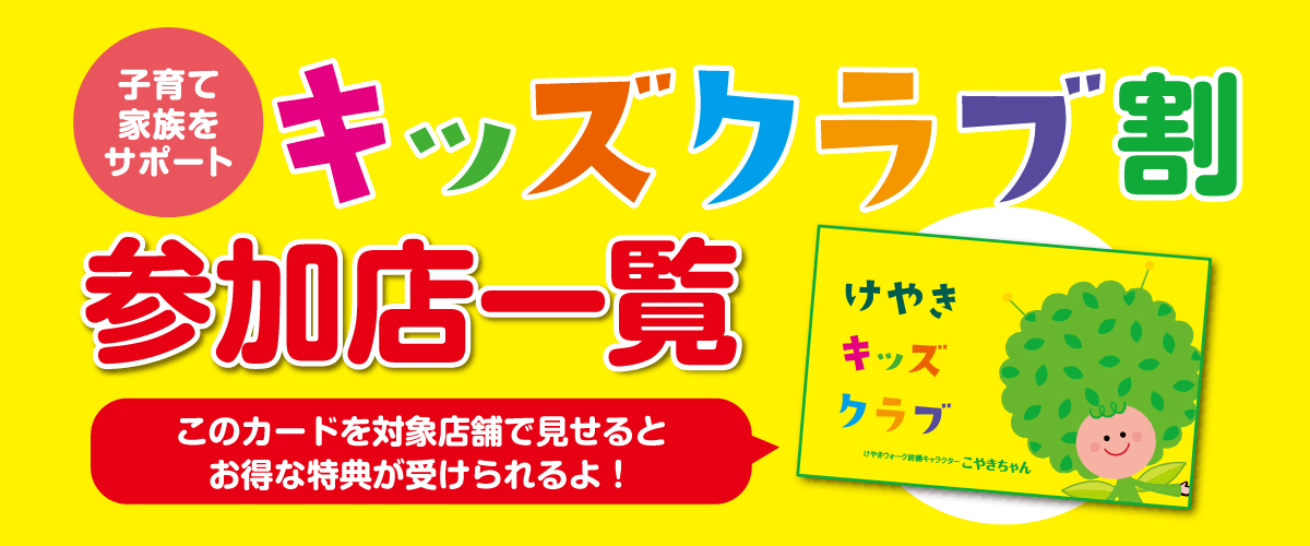 キッズクラブ割