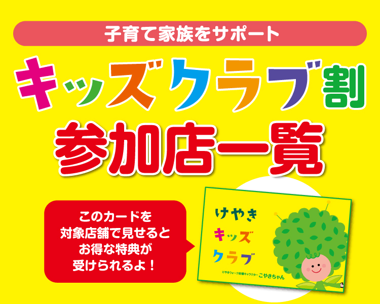 キッズクラブ割
