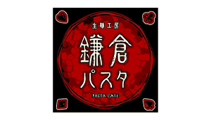 鎌倉パスタ