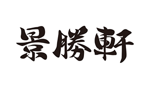 景勝軒