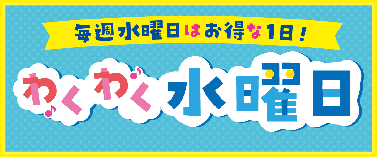 わくわく水曜日