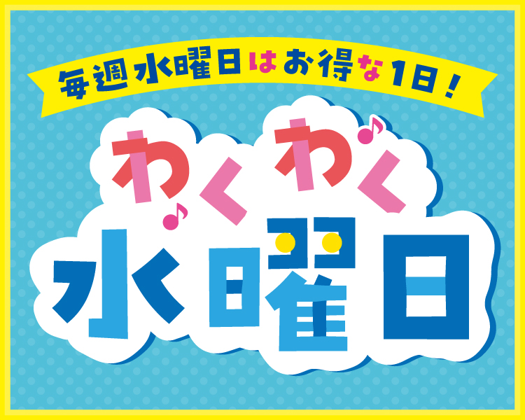 わくわく水曜日