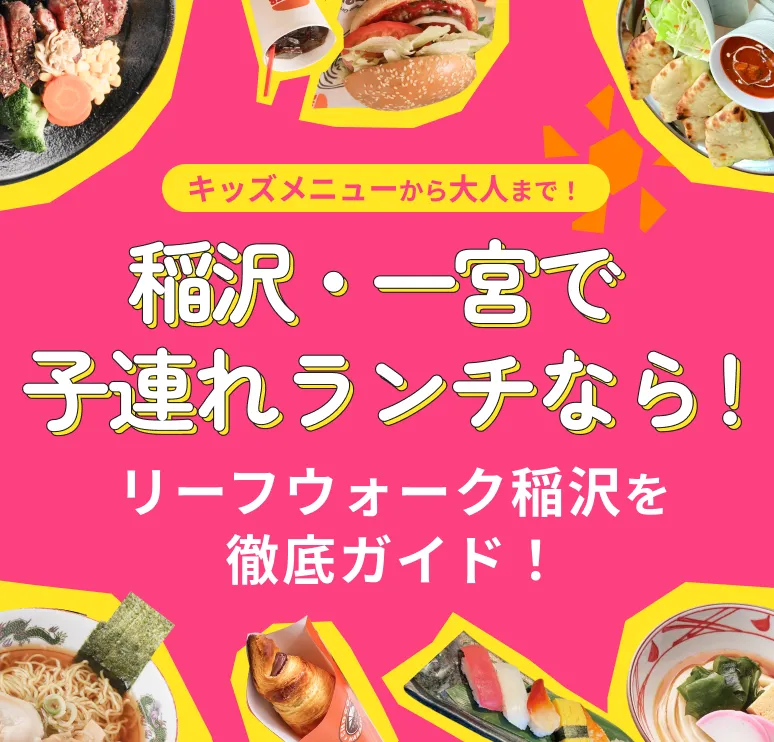 キッズメニューから大人まで！ リーフに行くなら押さえておきたい ランチ特集 ⼦連れ外食に役立つ特別コラムも掲載！