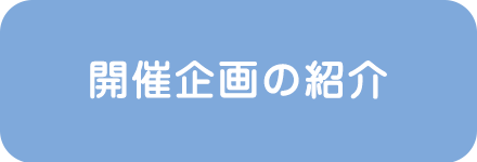 開催企画の紹介