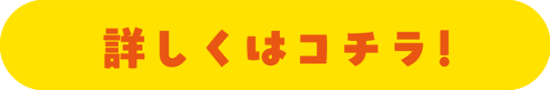 詳しくはコチラ！