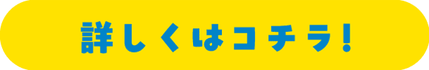 詳しくはコチラ！