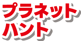 プラネットハント