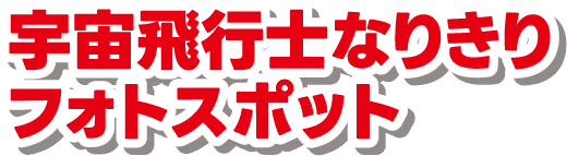 なりきりフォトスポット