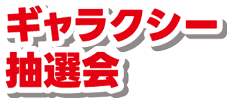 ギャラクシー抽選会