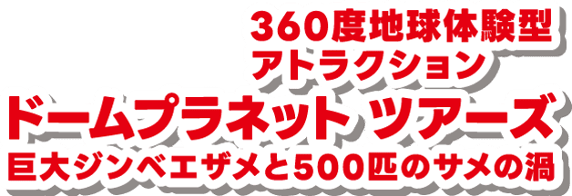 ドームプラネットツアーズ