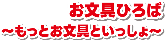 お文具広場