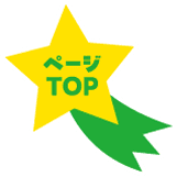 トップへ戻る