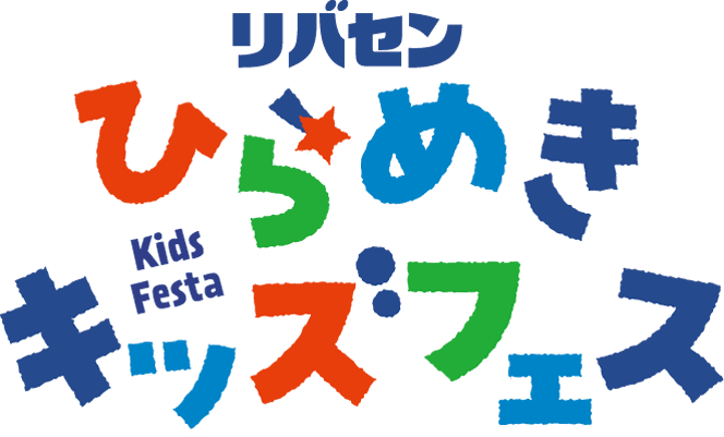 リバセンひらめきキッズフェス
