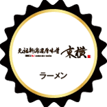 東横ラーメン