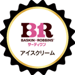 サーティーワン